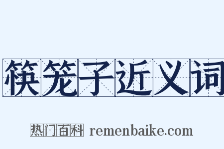 筷笼子近义词是什么意思的图片